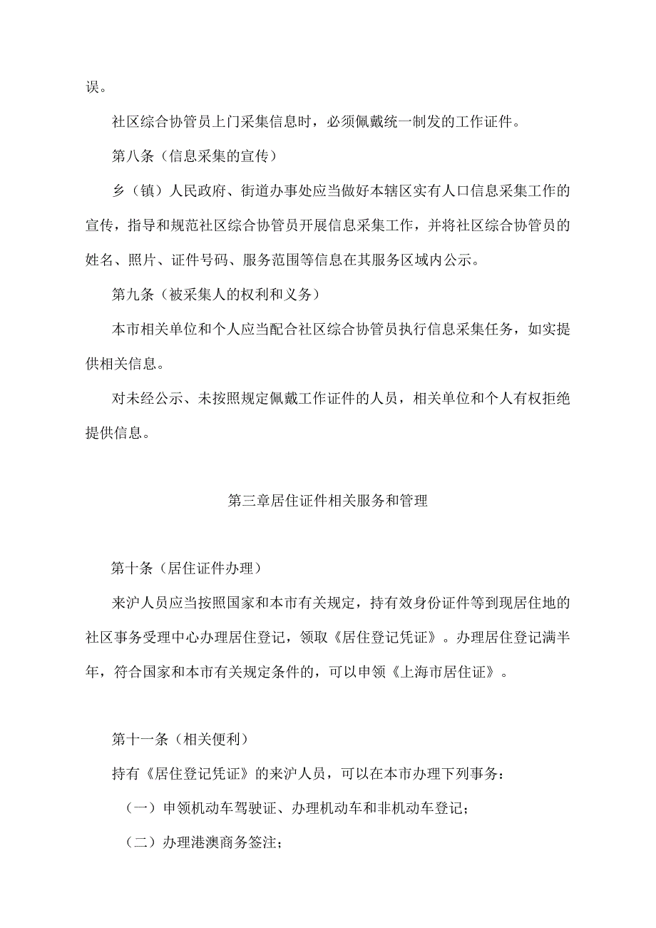 《上海市实有人口服务和管理若干规定》（根据2017年11月27日上海市人民政府令第59号修正）.docx_第3页