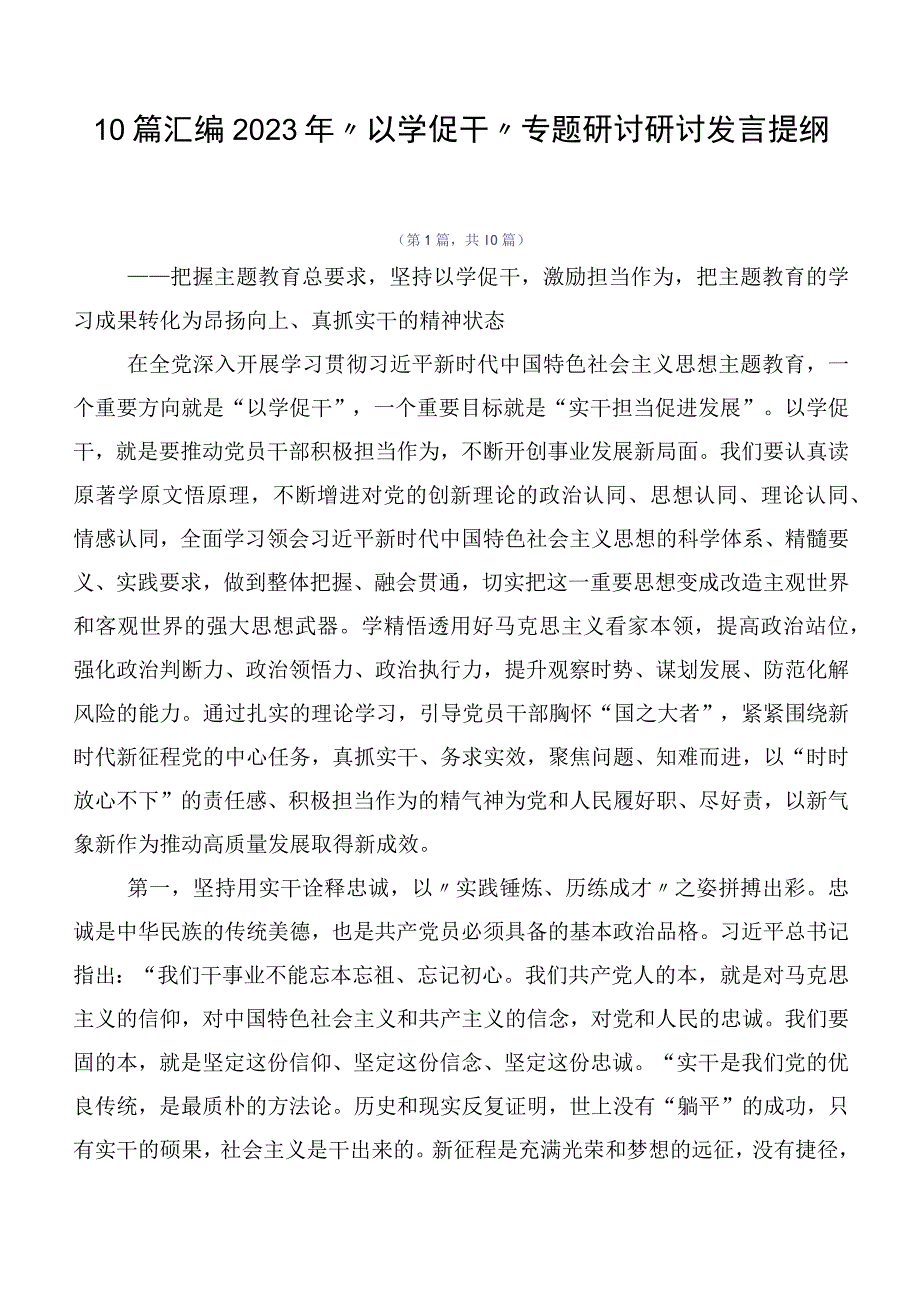 10篇汇编2023年“以学促干”专题研讨研讨发言提纲.docx_第1页