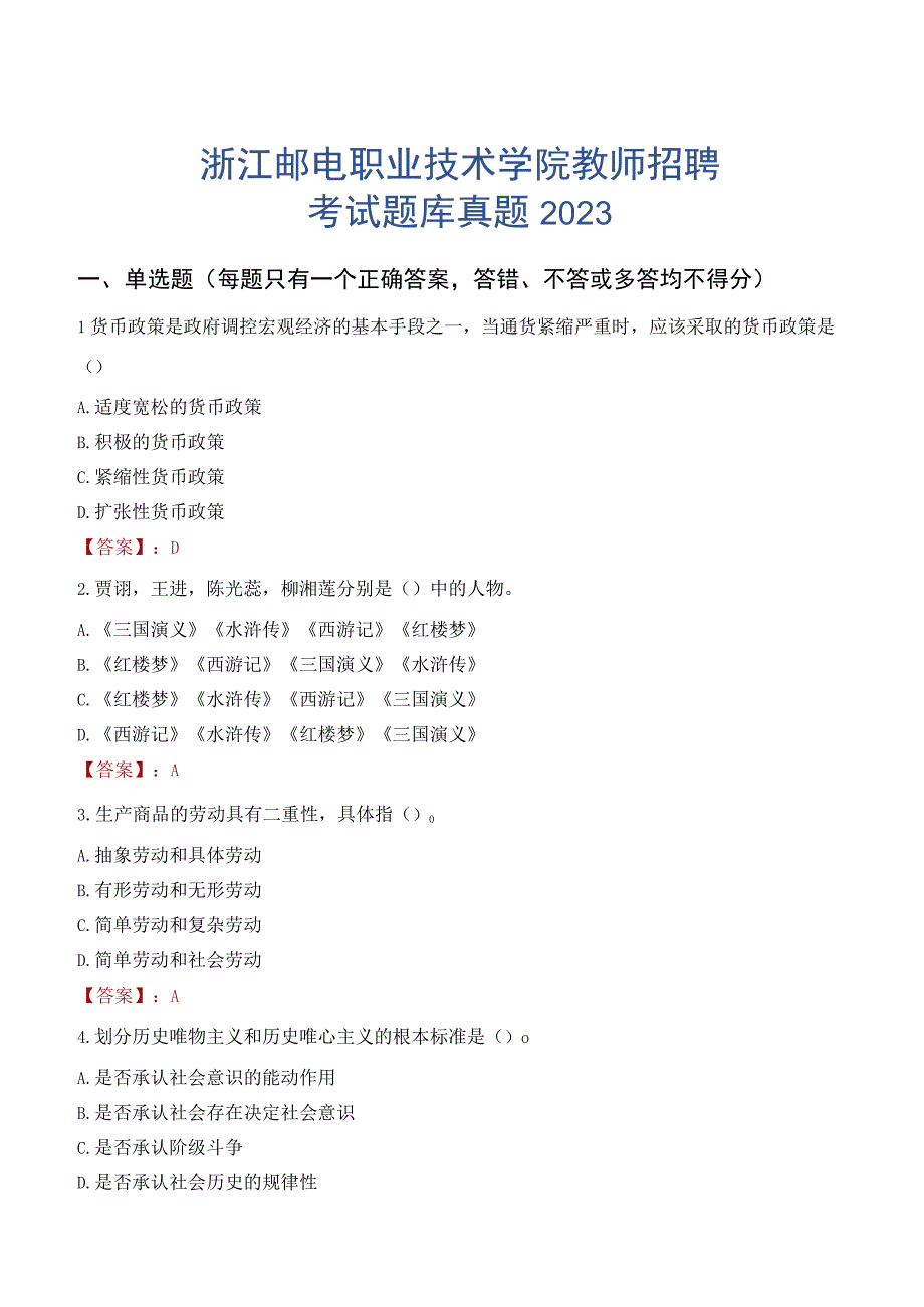 2023年浙江邮电职业技术学院教师招聘考试题库真题.docx_第1页