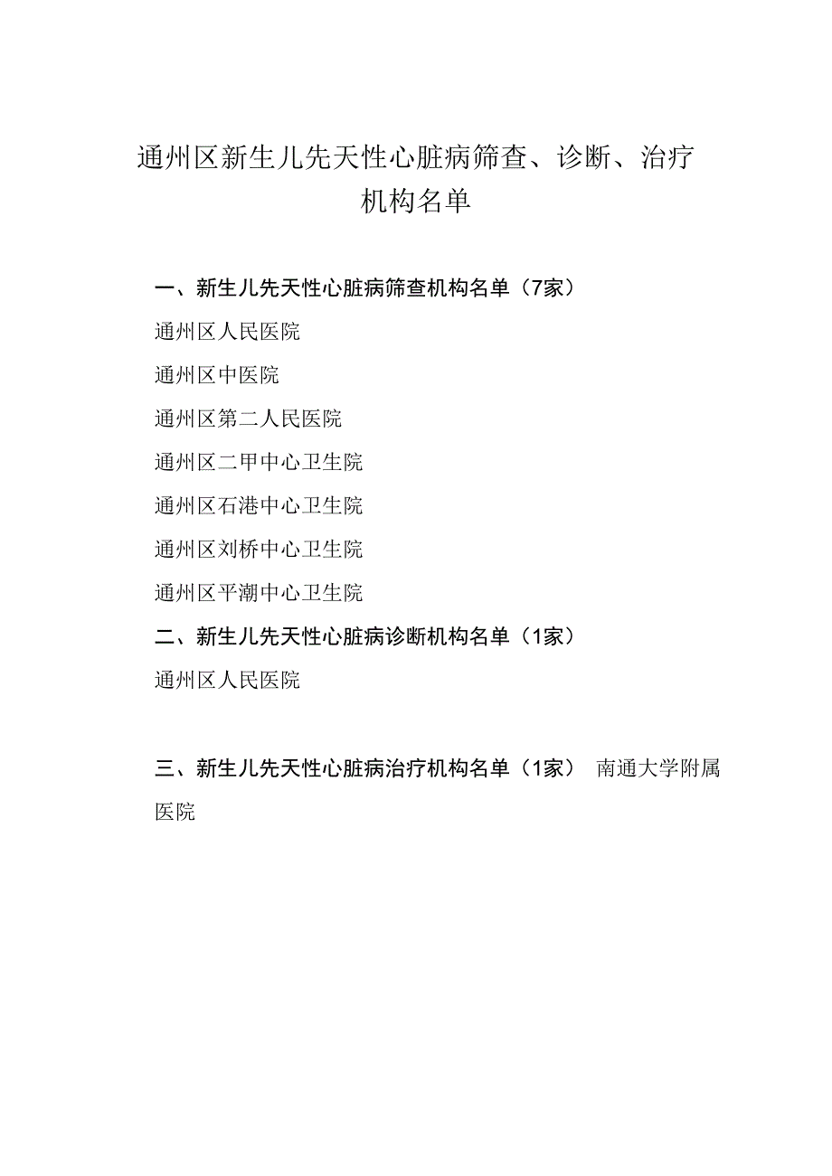 通州区新生儿先天性心脏病筛查工作管理流程图.docx_第2页