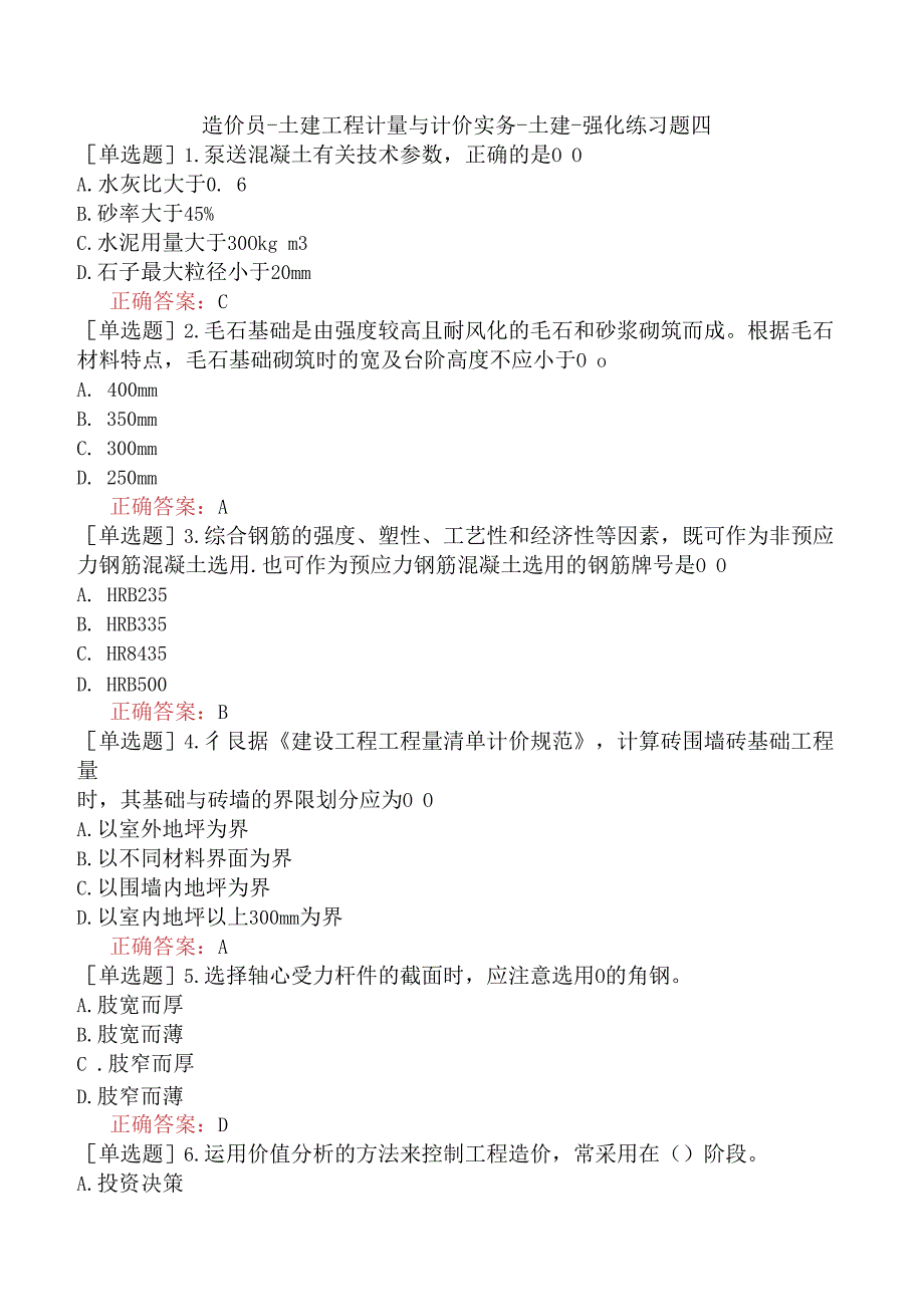 造价员-土建工程计量与计价实务-土建-强化练习题四.docx_第1页