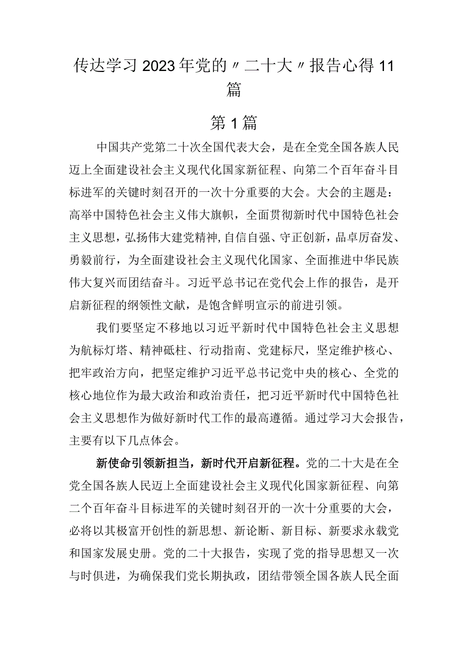 传达学习2022年党的“二十大”报告心得11篇.docx_第1页