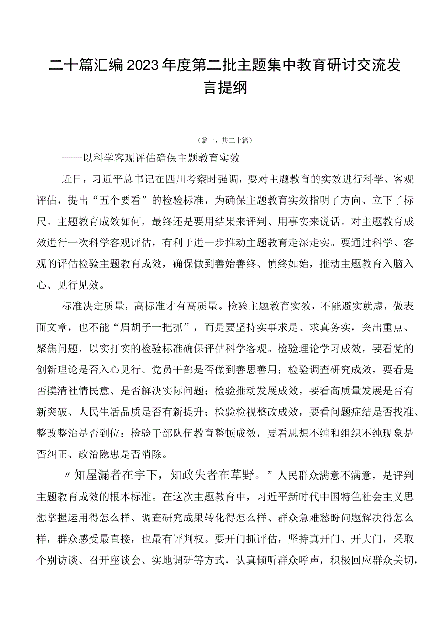 二十篇汇编2023年度第二批主题集中教育研讨交流发言提纲.docx_第1页