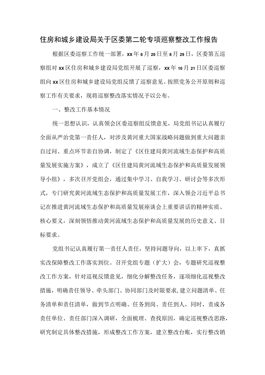 住房和城乡建设局关于区委第二轮专项巡察整改工作报告.docx_第1页