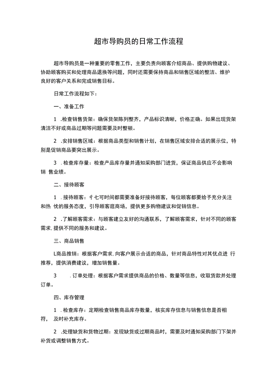 超市导购员的日常工作流程.docx_第1页