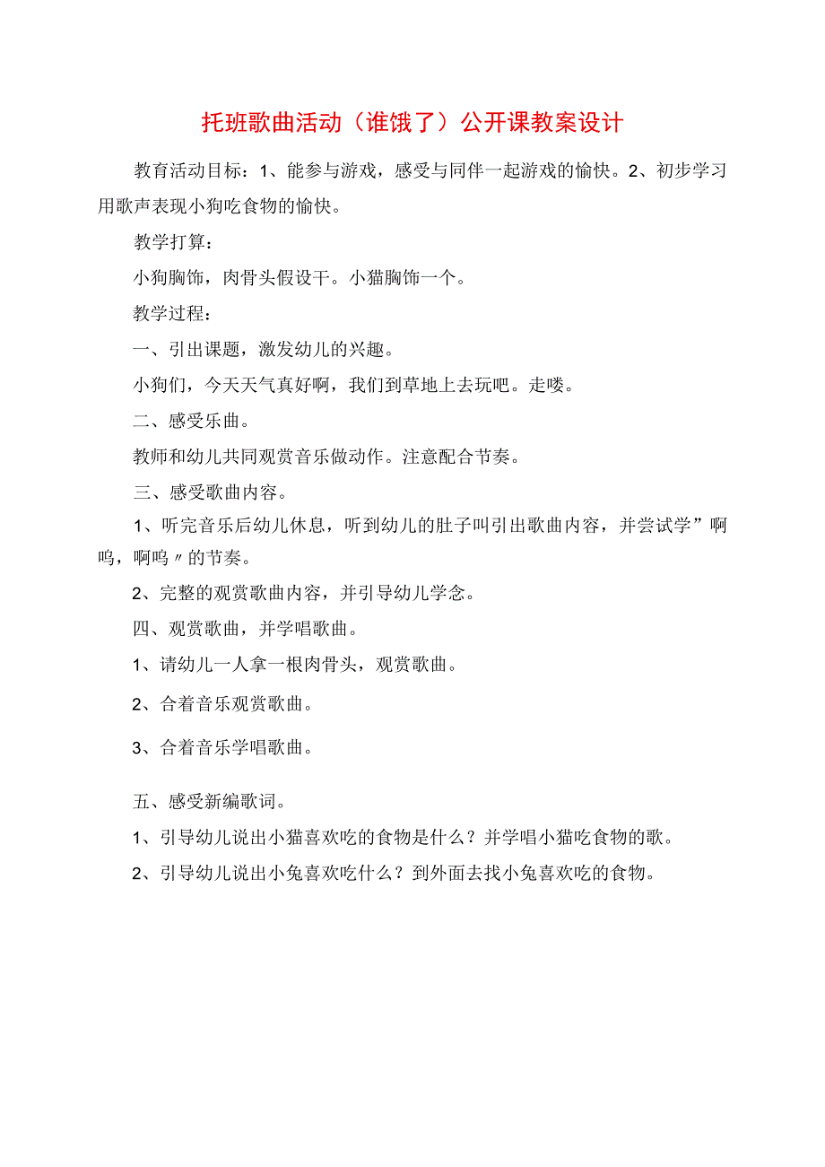 2023年托班歌曲活动《谁饿了》公开课教案设计.docx_第1页