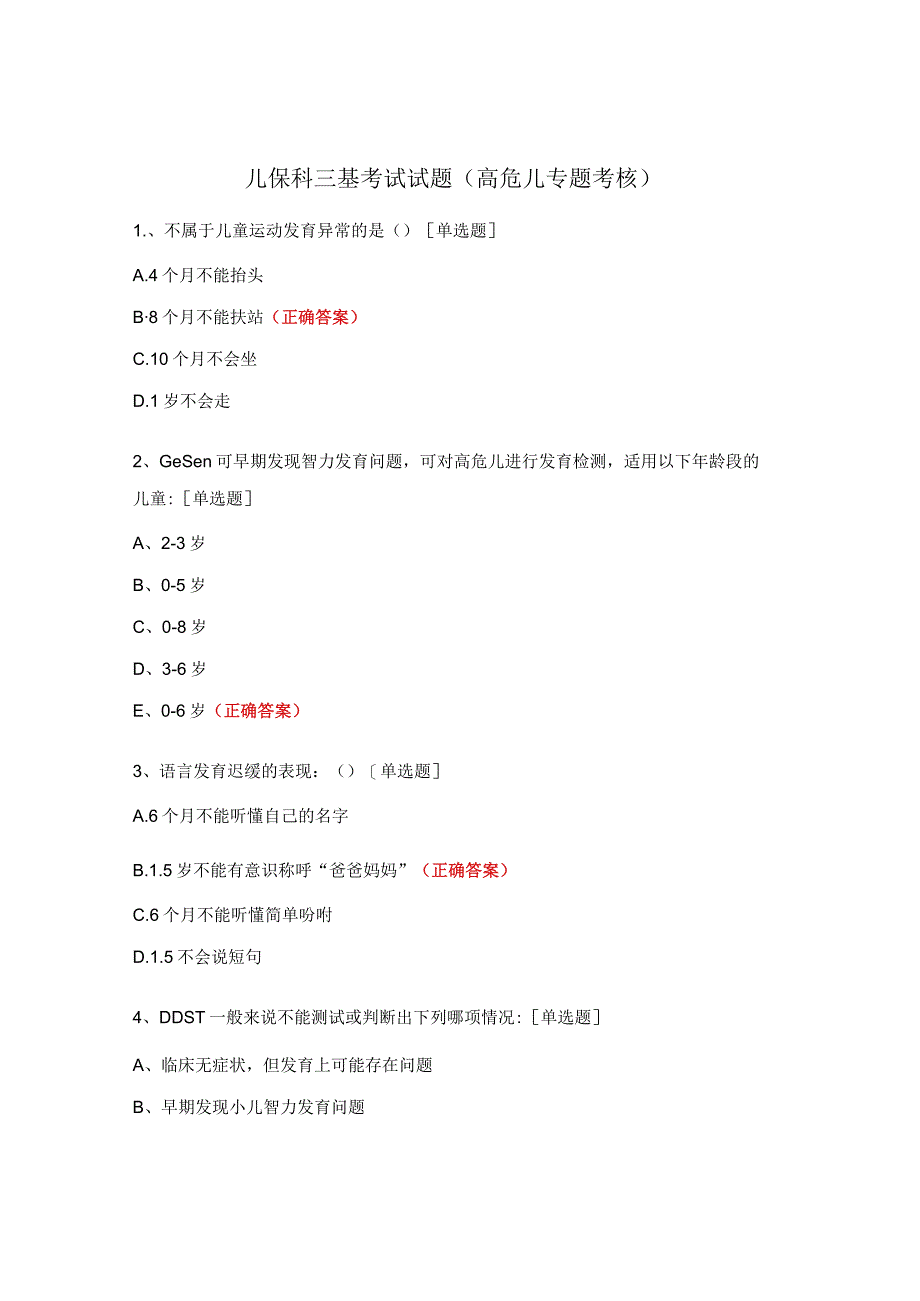 儿保科三基考试试题（高危儿专题考核）.docx_第1页