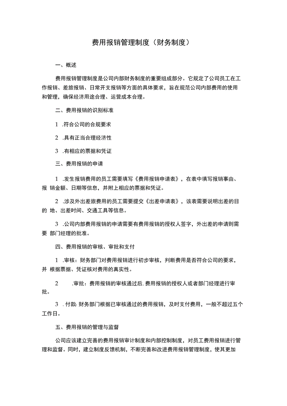 费用报销管理制度(财务制度).docx_第1页