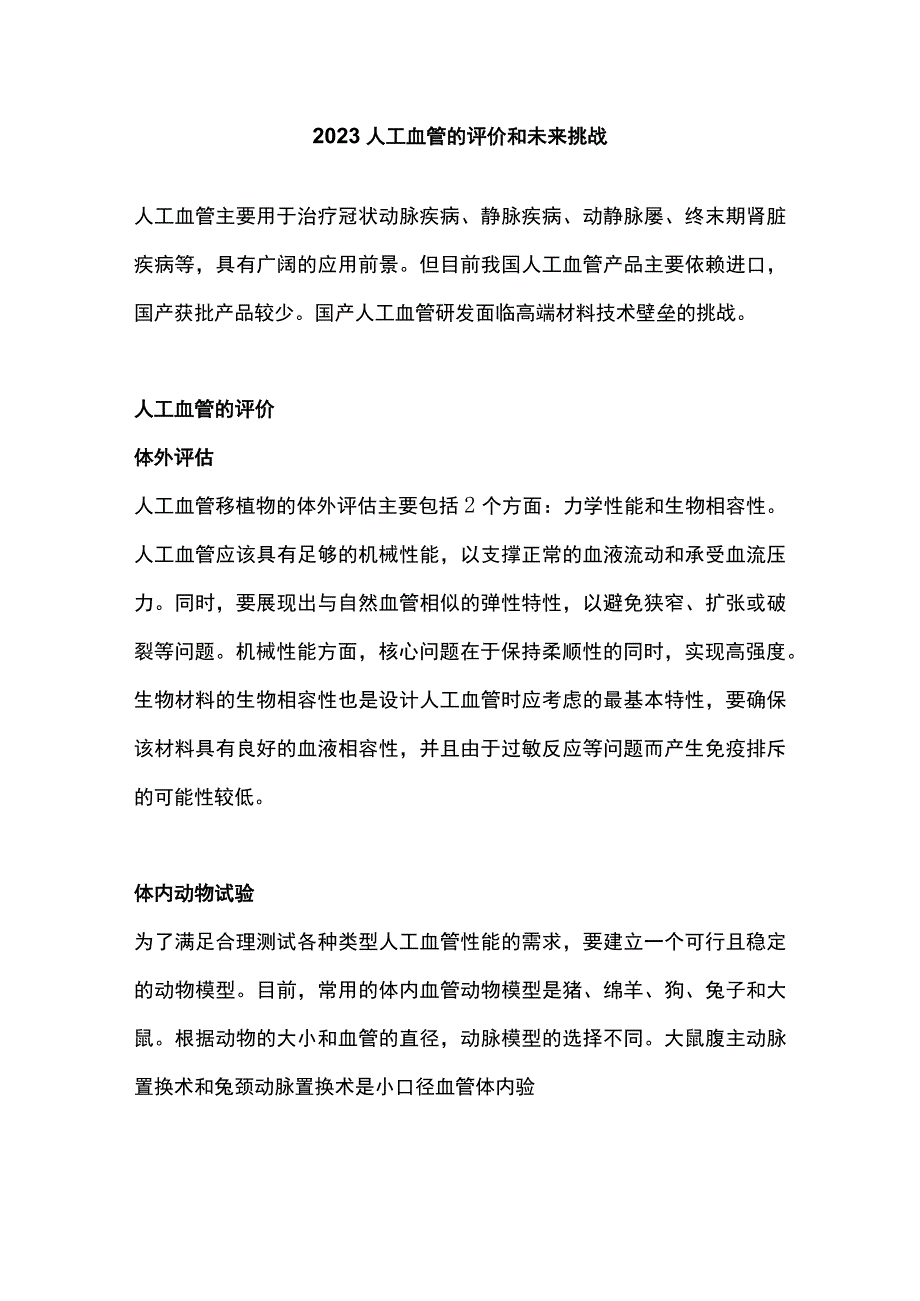 2023人工血管的评价和未来挑战.docx_第1页