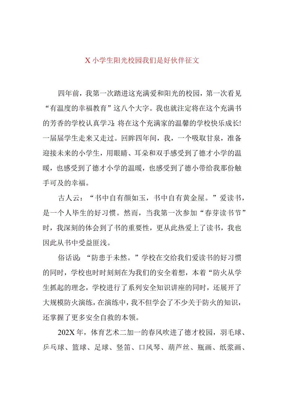 X小学生阳光校园我们是好伙伴征文模板.docx_第1页