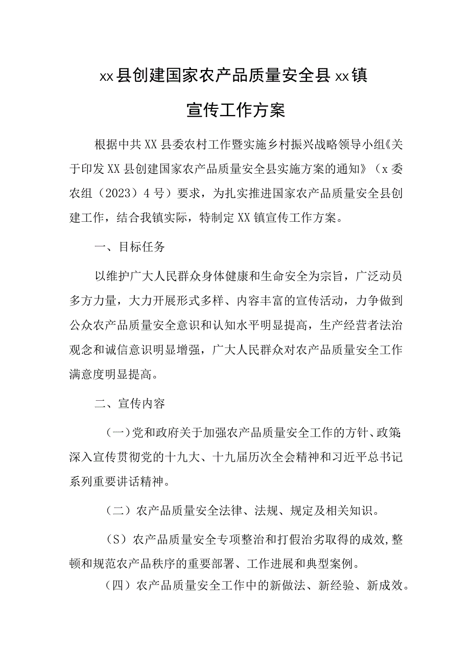 xx县创建国家农产品质量安全县xx镇宣传工作方案.docx_第1页