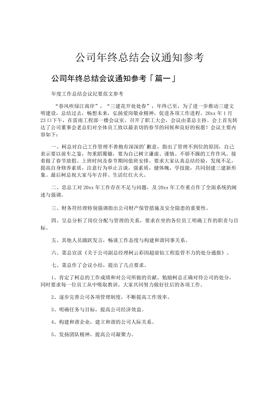 公司年终总结会议通知参考.docx_第1页