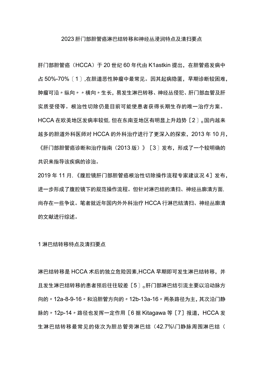 2023肝门部胆管癌淋巴结转移和神经丛浸润特点及清扫要点.docx_第1页