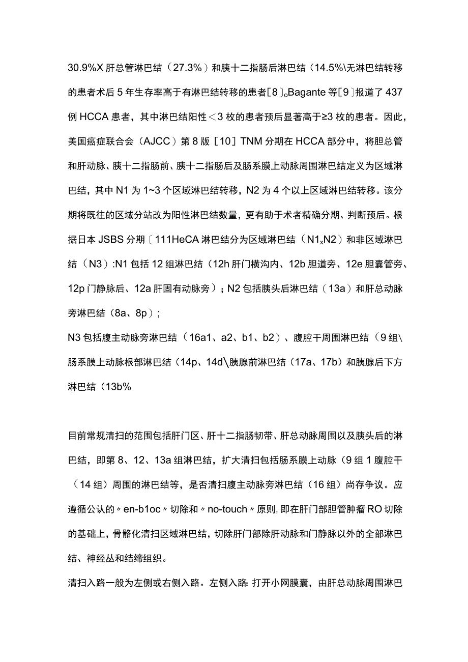 2023肝门部胆管癌淋巴结转移和神经丛浸润特点及清扫要点.docx_第2页