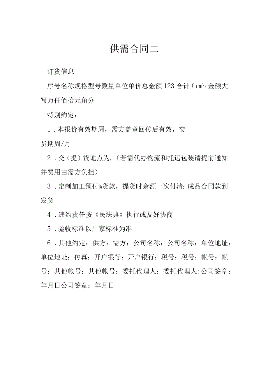 供需合同二模本.docx_第1页