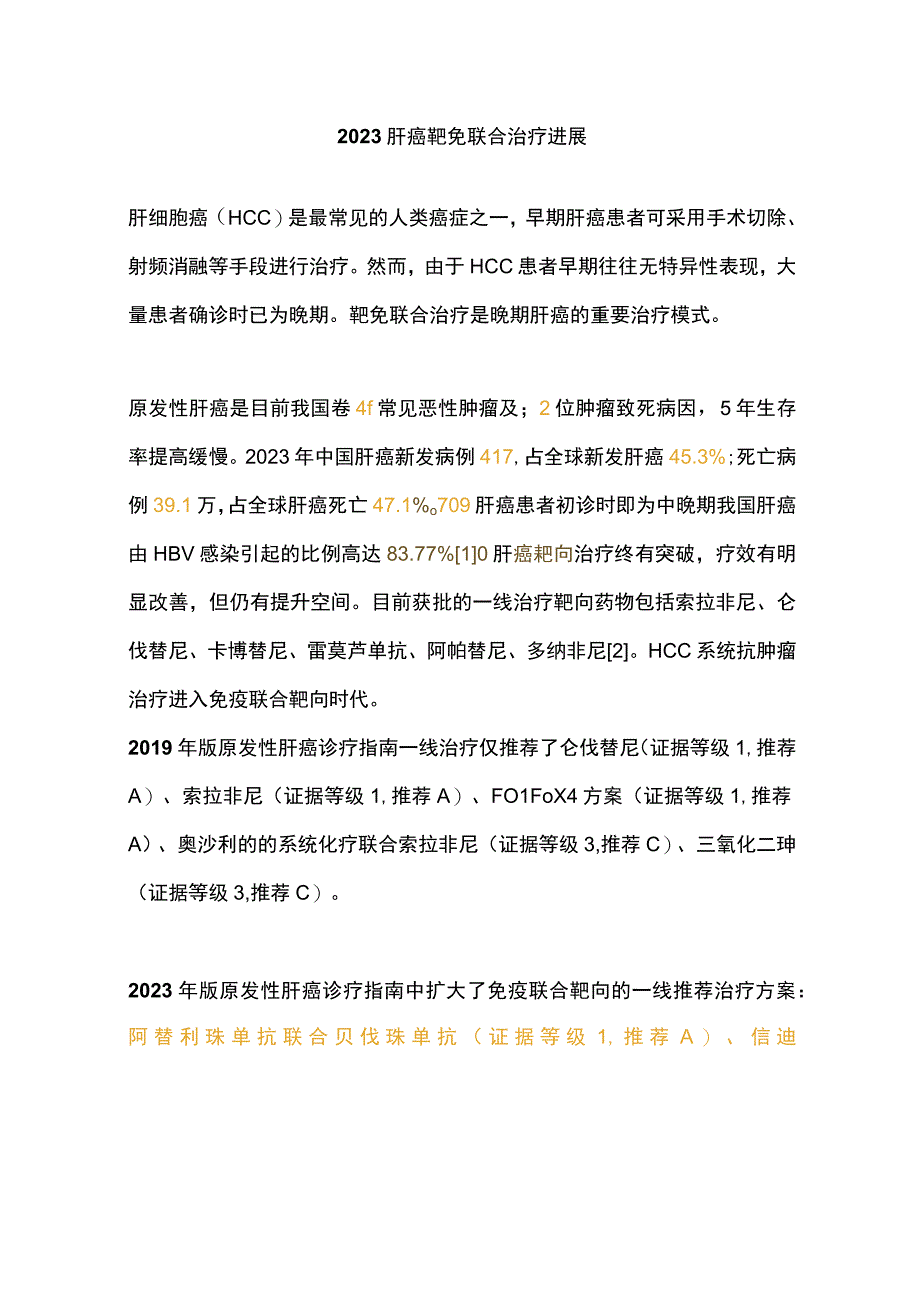 2023肝癌靶免联合治疗进展.docx_第1页