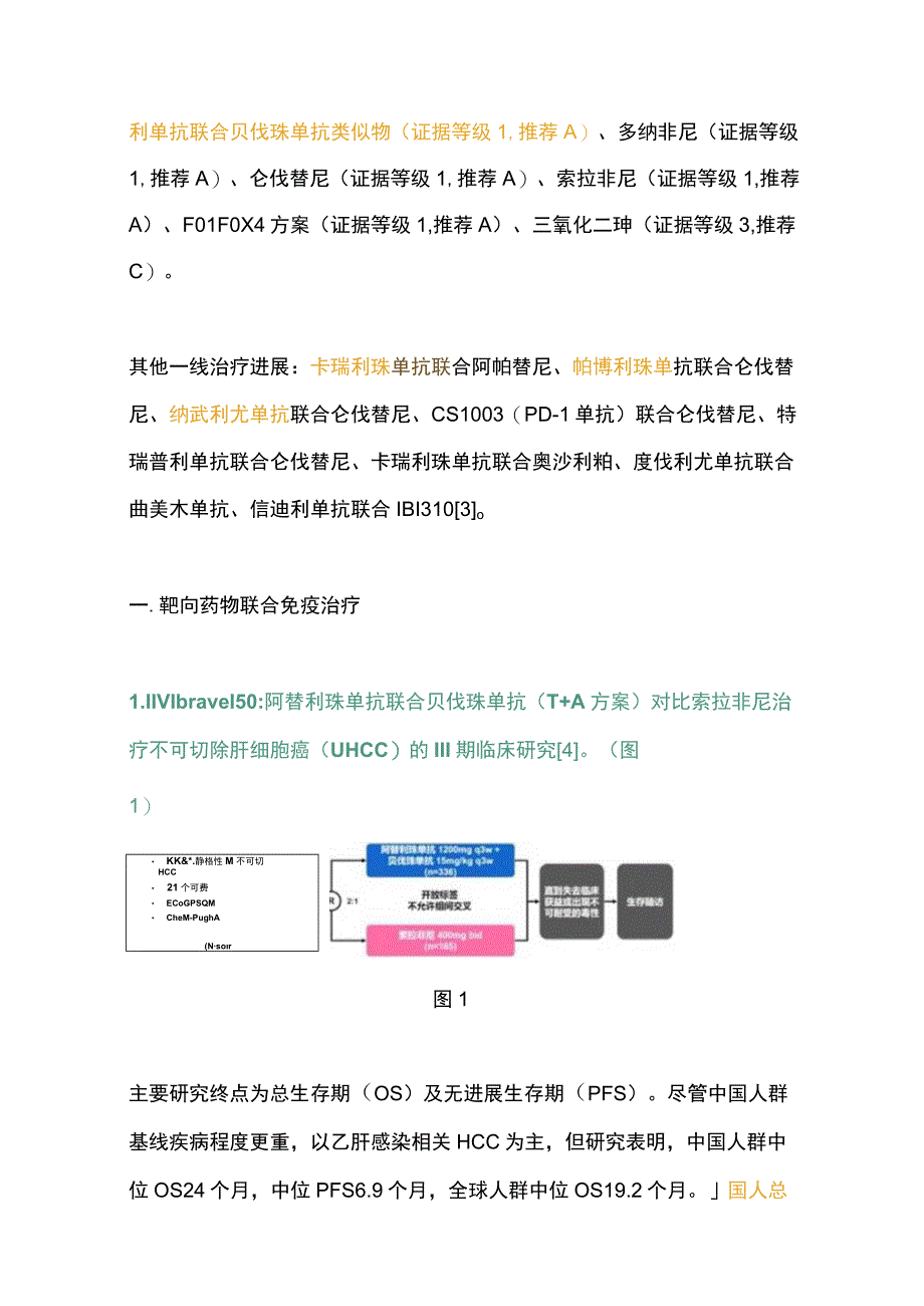 2023肝癌靶免联合治疗进展.docx_第2页