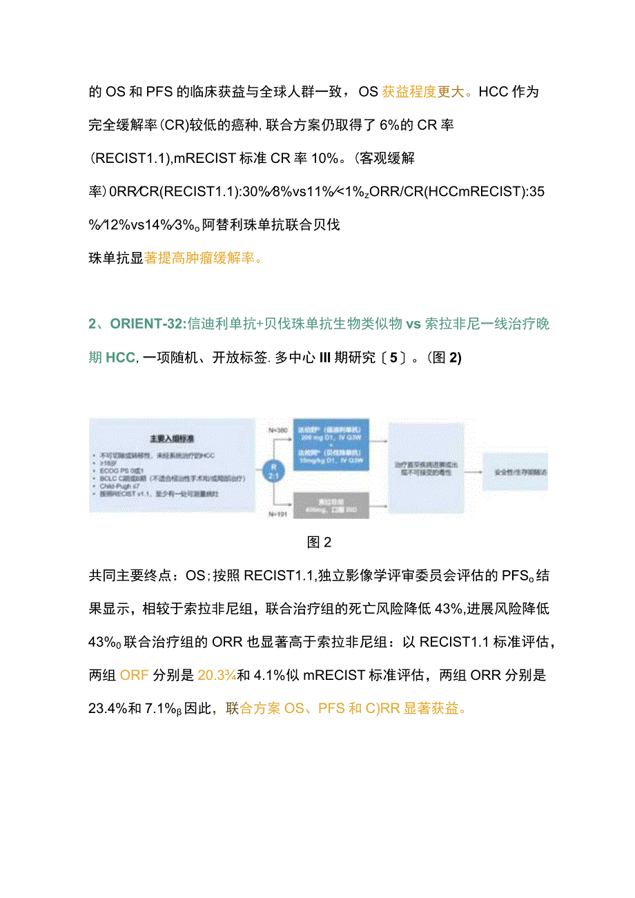 2023肝癌靶免联合治疗进展.docx_第3页