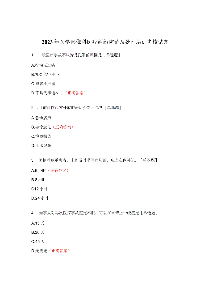 2023年医学影像科医疗纠纷防范及处理培训考核试题.docx_第1页