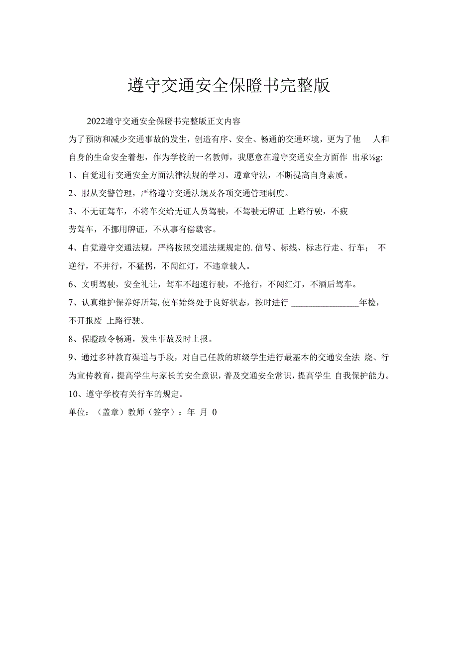 遵守交通安全保证书.docx_第1页