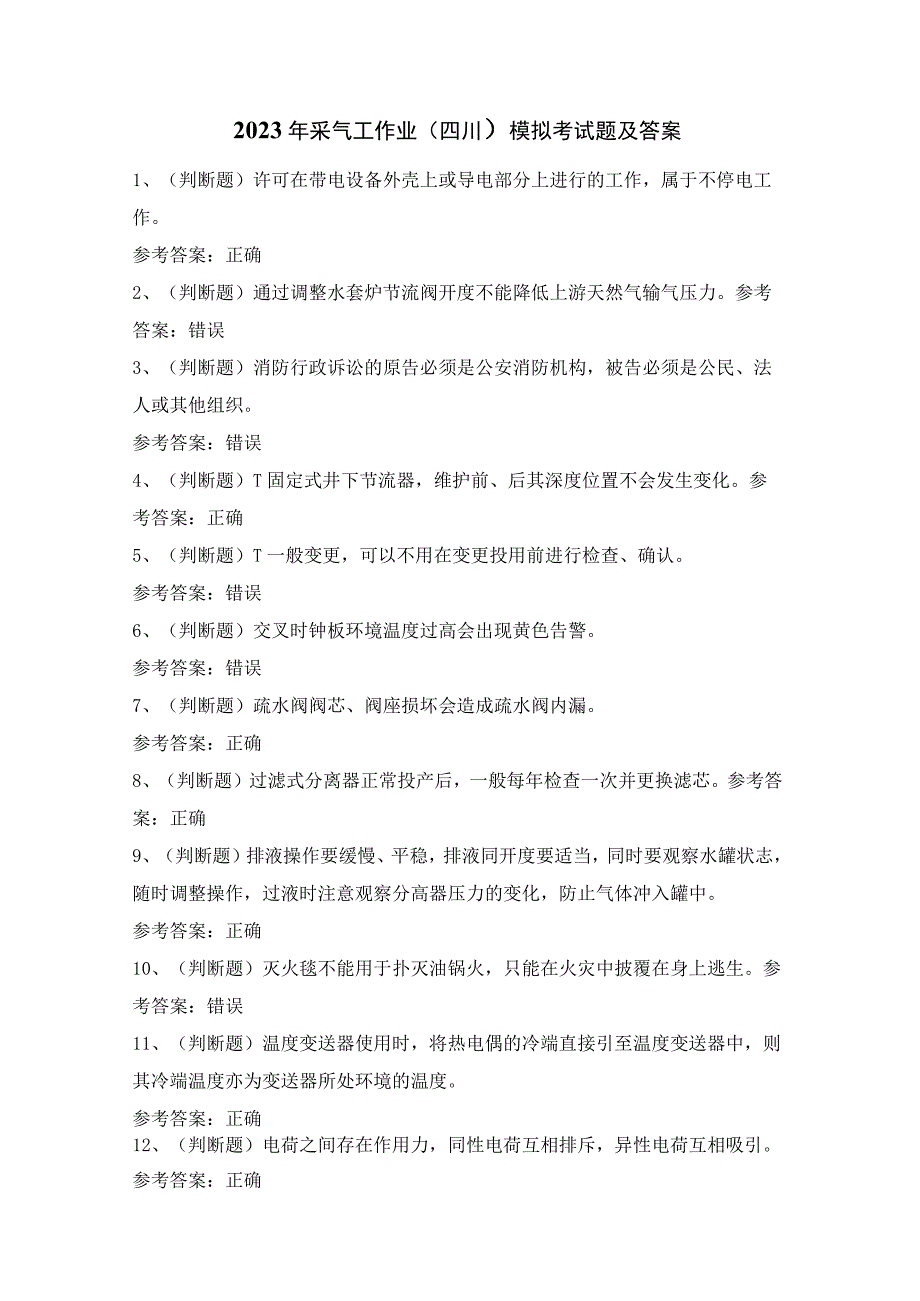 2023年采气工作业（四川）模拟考试题及答案.docx_第1页