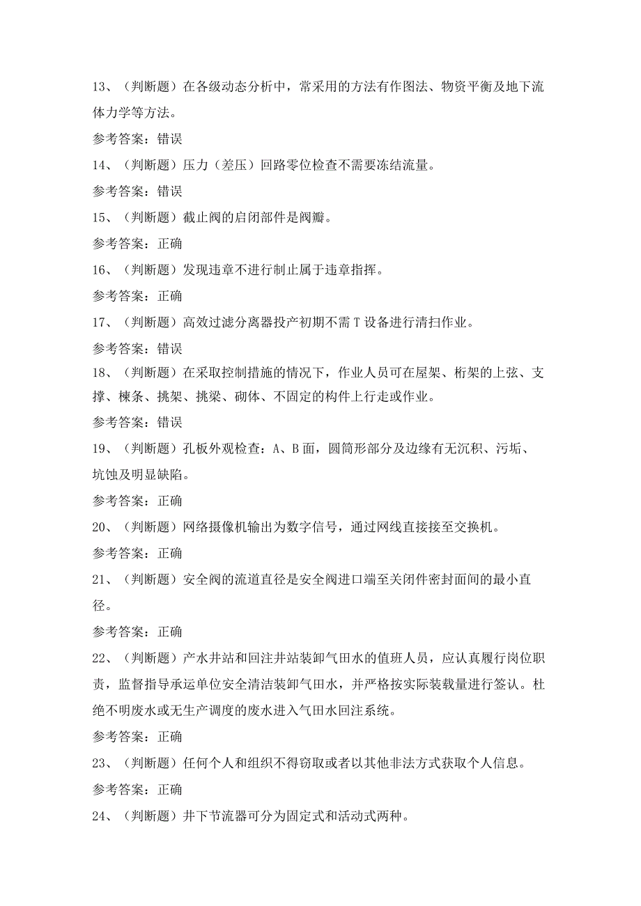 2023年采气工作业（四川）模拟考试题及答案.docx_第2页