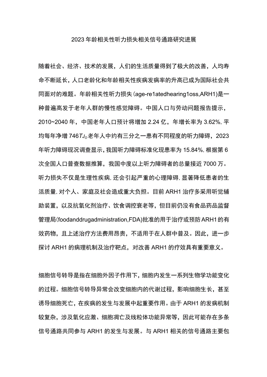 2023年龄相关性听力损失相关信号通路研究进展.docx_第1页