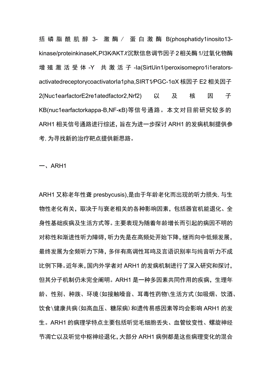 2023年龄相关性听力损失相关信号通路研究进展.docx_第2页