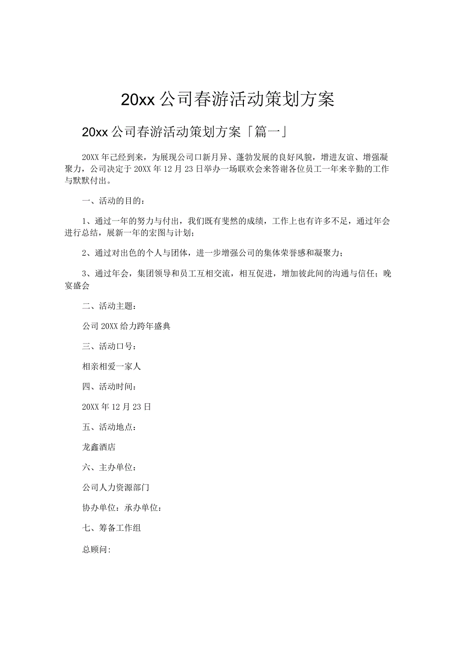 公司春游活动策划方案.docx_第1页