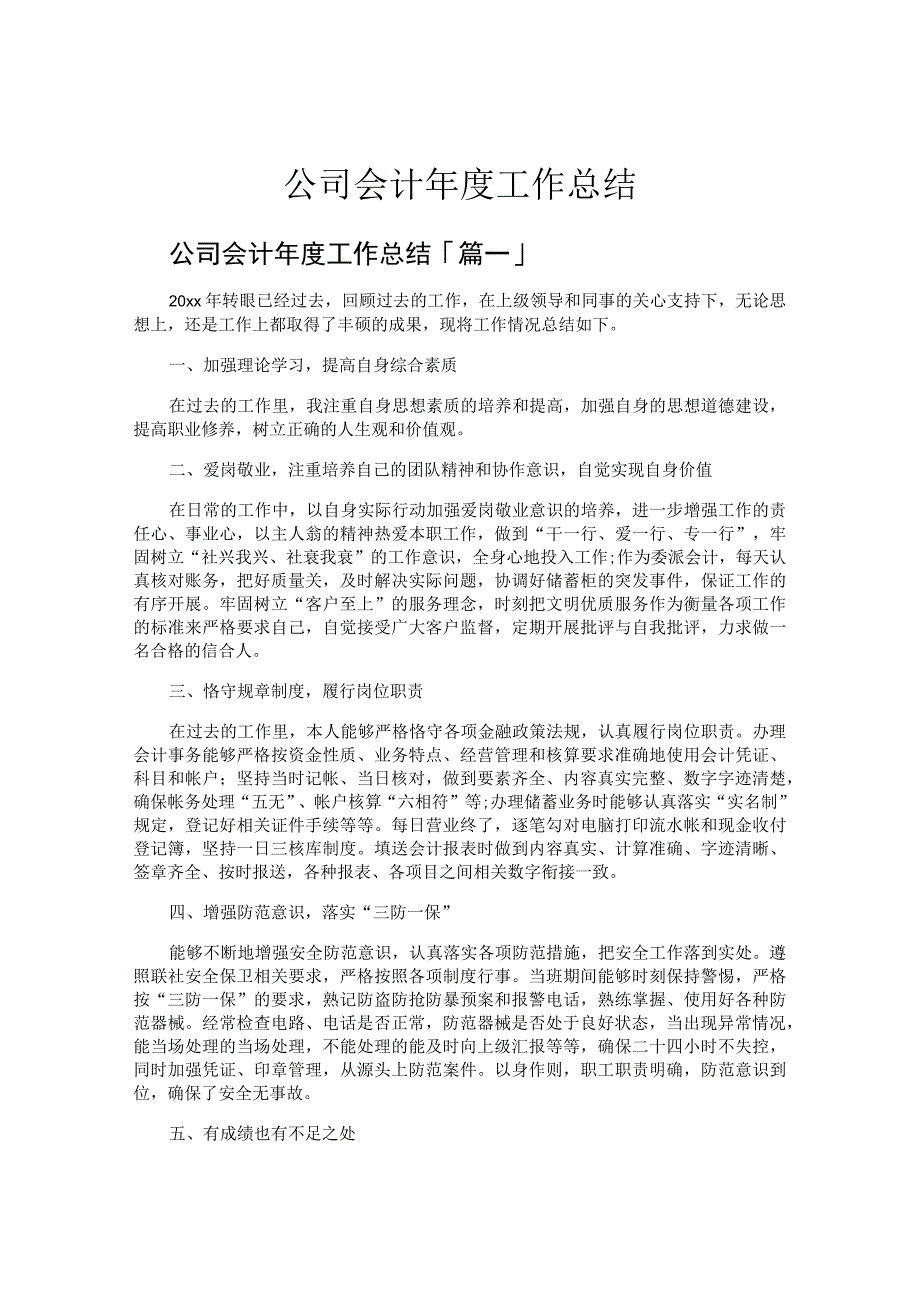 公司会计年度工作总结.docx_第1页