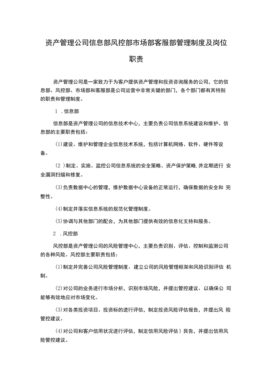 资产管理公司信息部风控部市场部客服部管理制度及岗位职责.docx_第1页