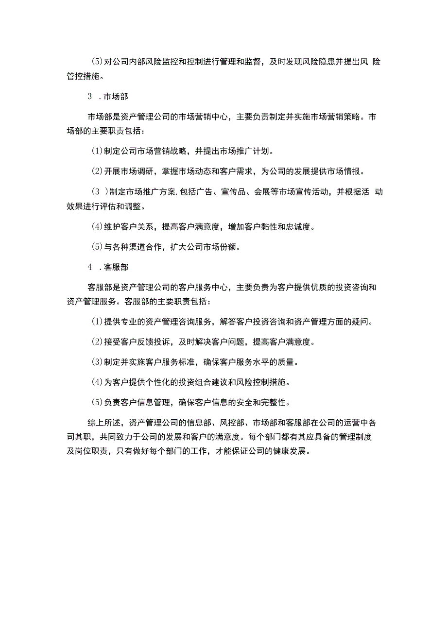 资产管理公司信息部风控部市场部客服部管理制度及岗位职责.docx_第2页