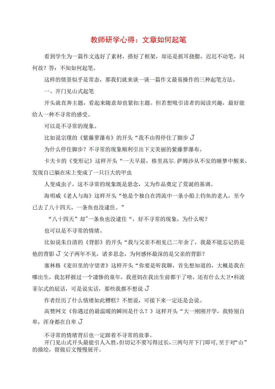 2023年教师研学心得：文章如何起笔.docx_第1页