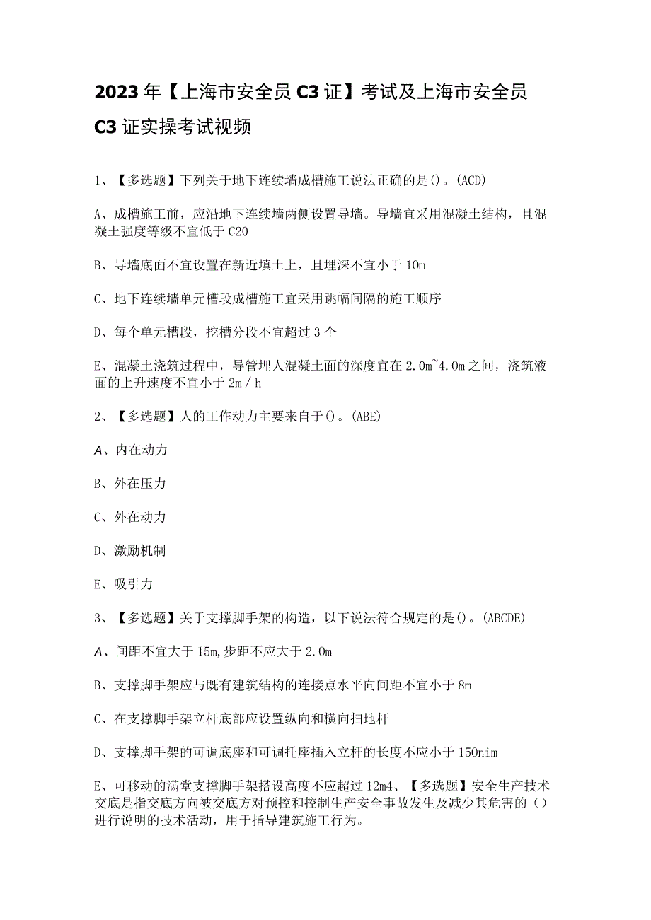 2023年【上海市安全员C3证】考试及上海市安全员C3证实操考试视频.docx_第1页