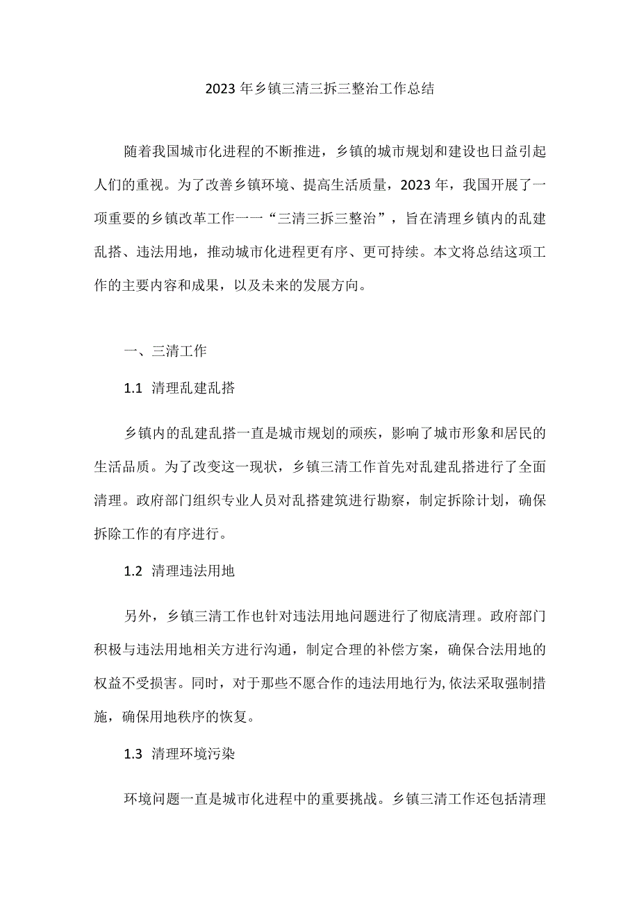 2023年乡镇三清三拆三整治工作总结.docx_第1页