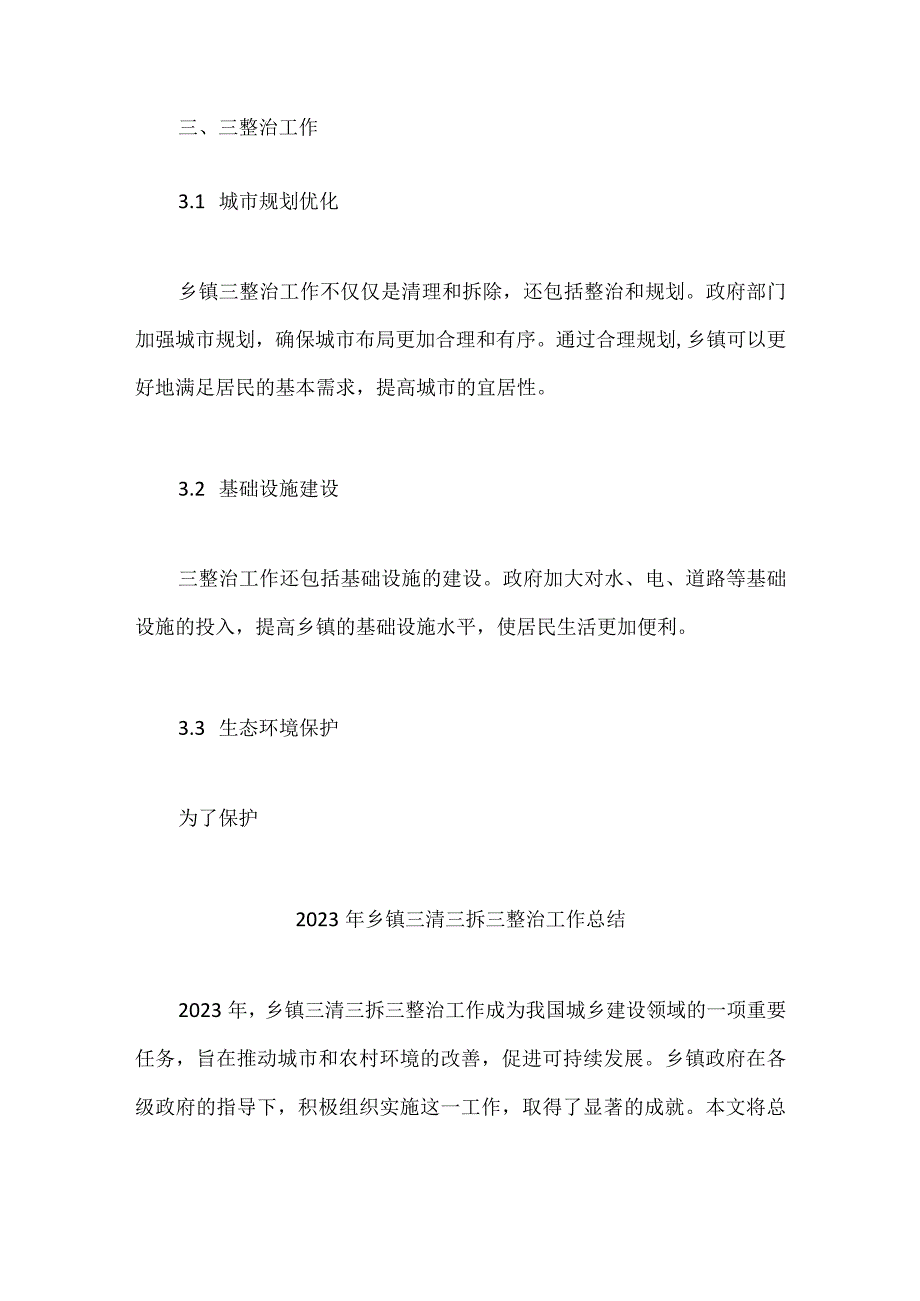 2023年乡镇三清三拆三整治工作总结.docx_第3页