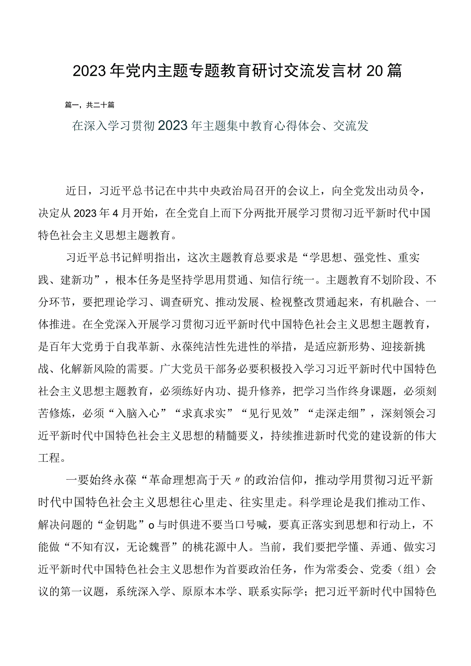 2023年党内主题专题教育研讨交流发言材20篇.docx_第1页