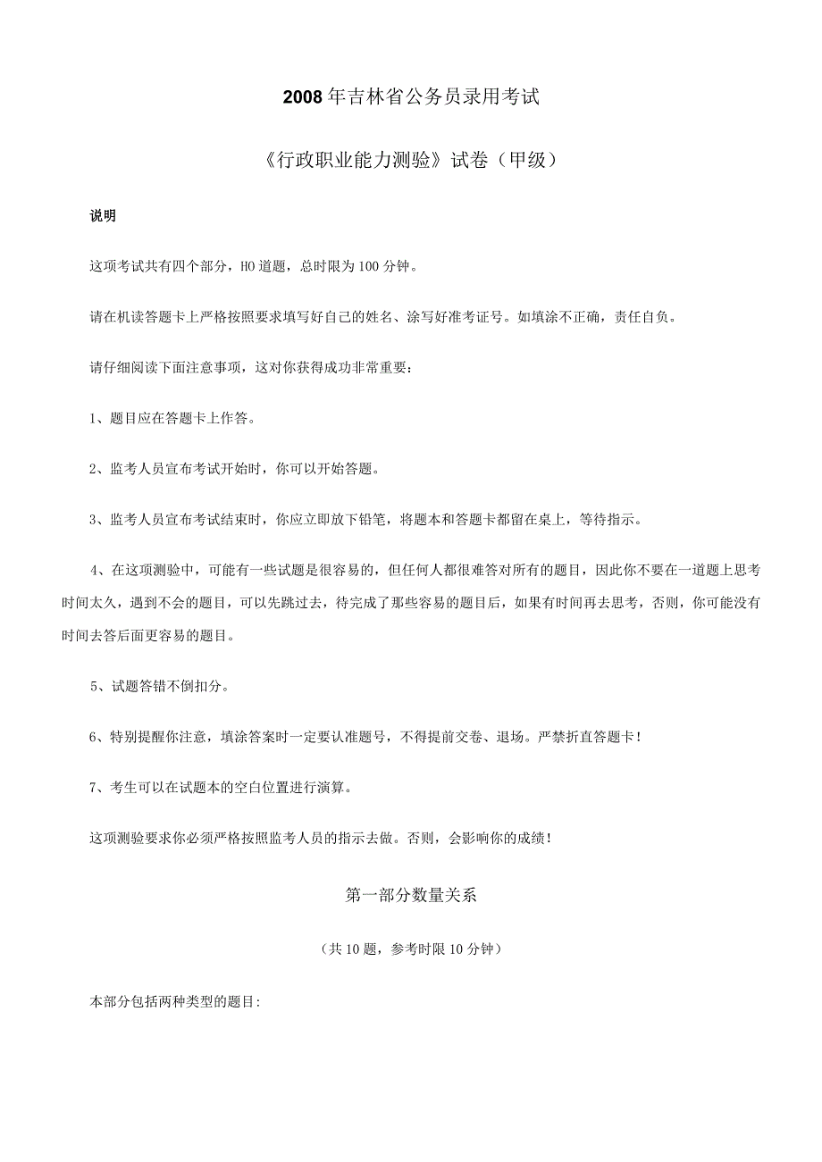 2008年吉林省国考国家公务员考试行政职业能力测试《行测》真题及答案（甲级）.docx_第1页