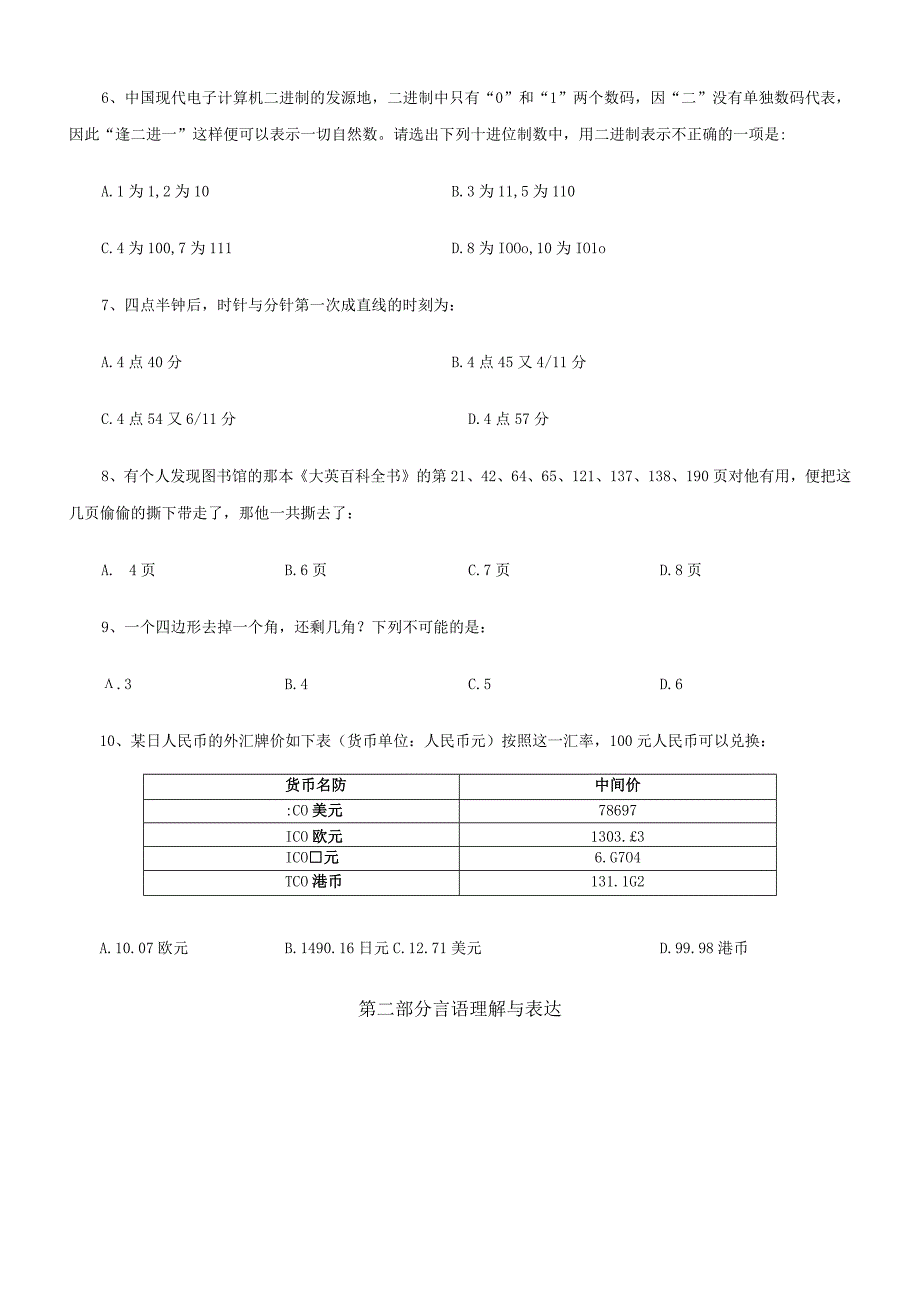 2008年吉林省国考国家公务员考试行政职业能力测试《行测》真题及答案（甲级）.docx_第3页