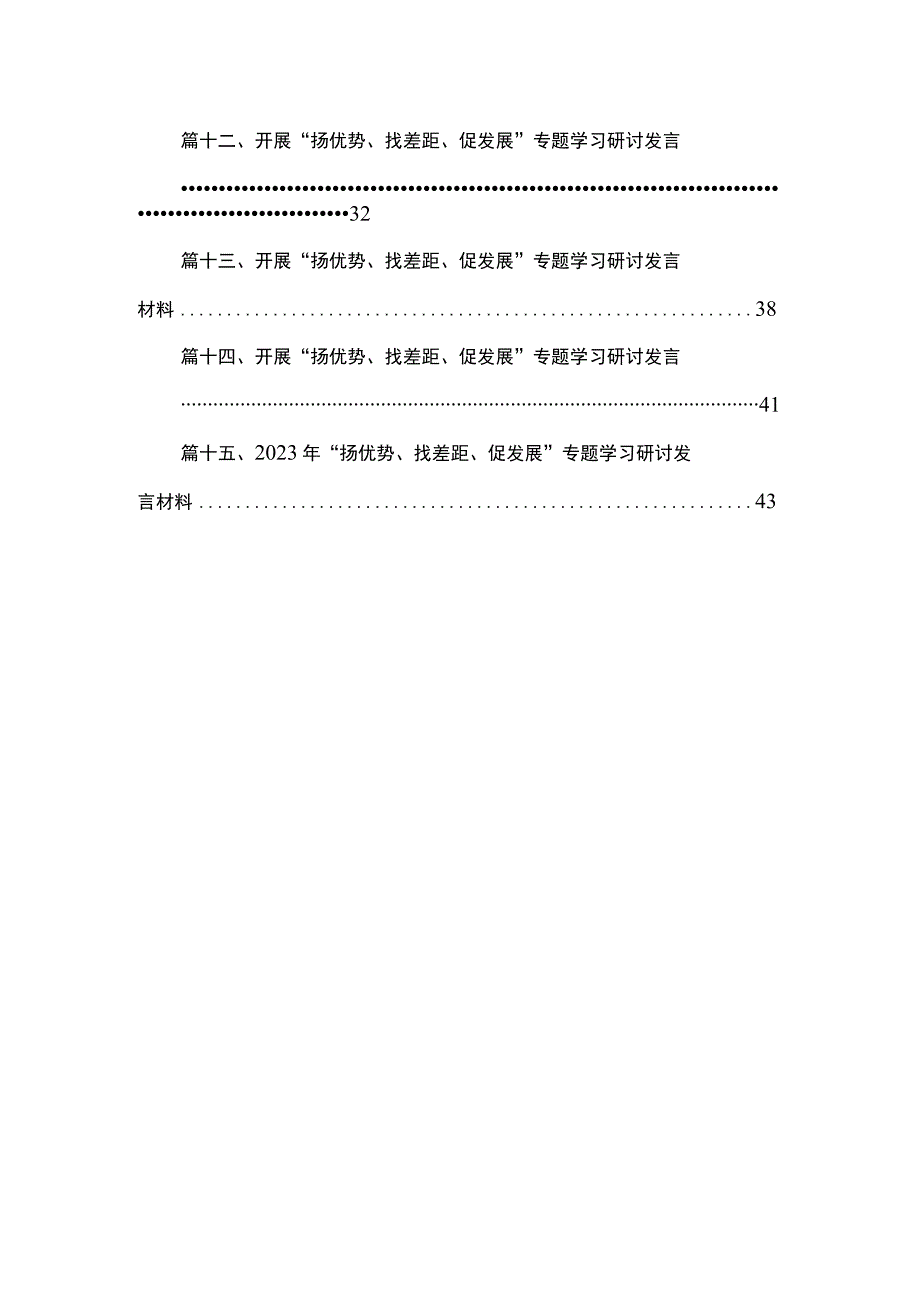 “扬优势、找差距、促发展”专题学习研讨发言材料精选（共15篇）.docx_第2页