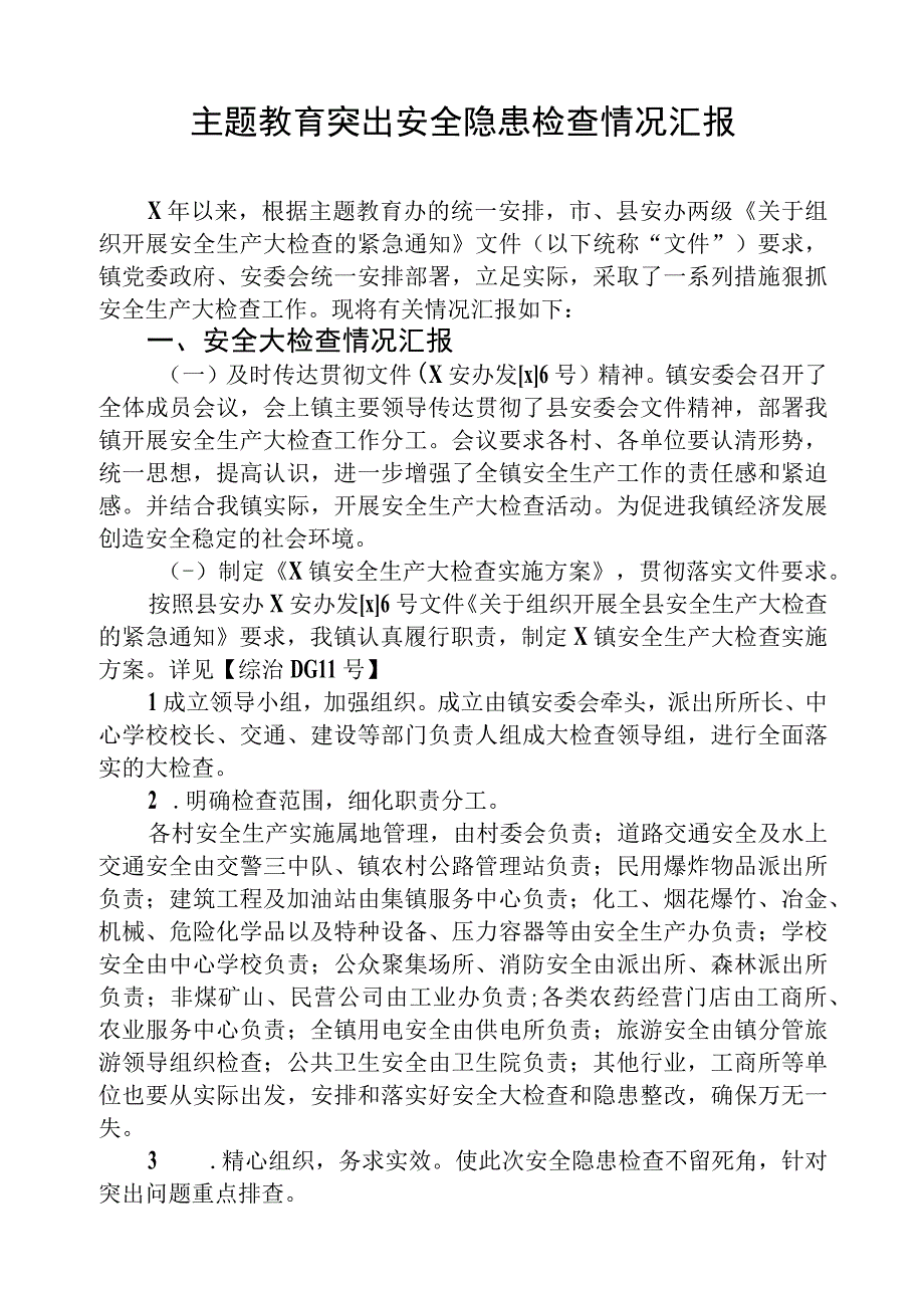 主题教育突出安全隐患检查情况汇报.docx_第1页