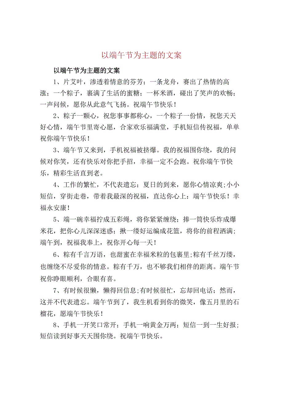 以端午节为主题的文案.docx_第1页