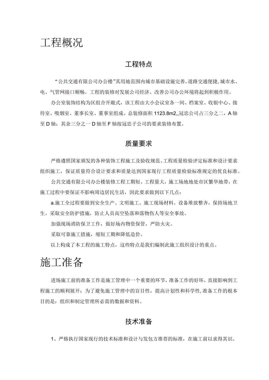 公共交通有限公司办公楼装修工程.docx_第3页