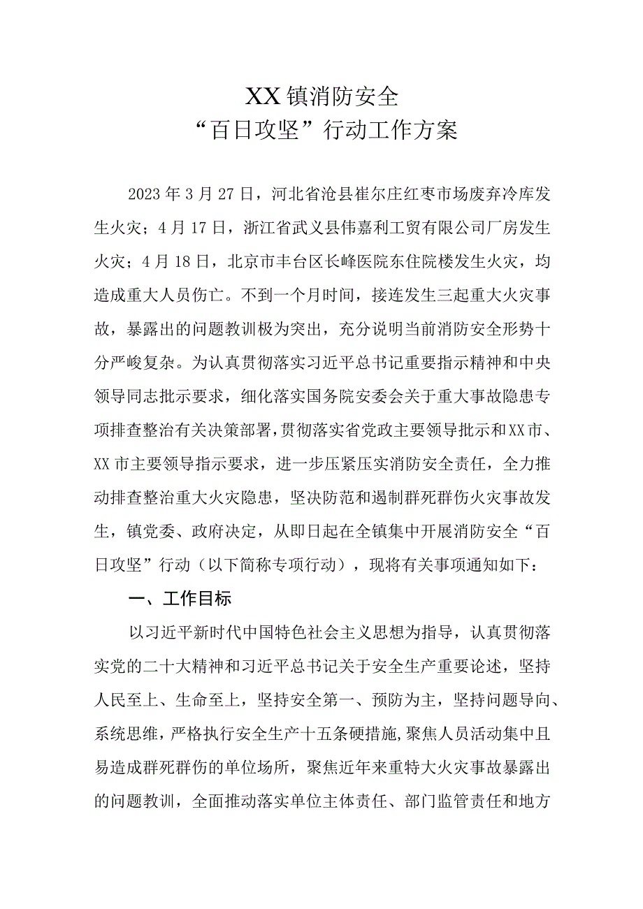 XX镇消防安全“百日攻坚”行动工作方案.docx_第1页