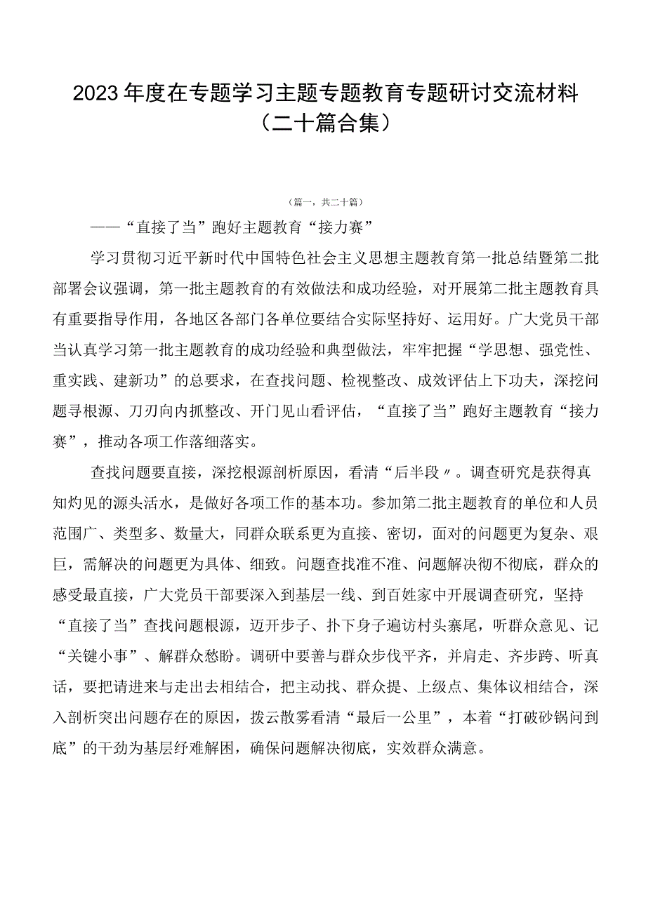 2023年度在专题学习主题专题教育专题研讨交流材料（二十篇合集）.docx_第1页