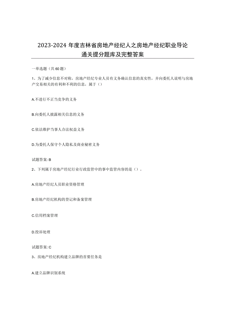 2023-2024年度吉林省房地产经纪人之房地产经纪职业导论通关提分题库及完整答案.docx_第1页