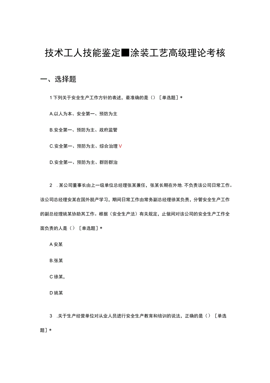 2023年技术工人技能鉴定-涂装工艺高级理论考核试题.docx_第1页