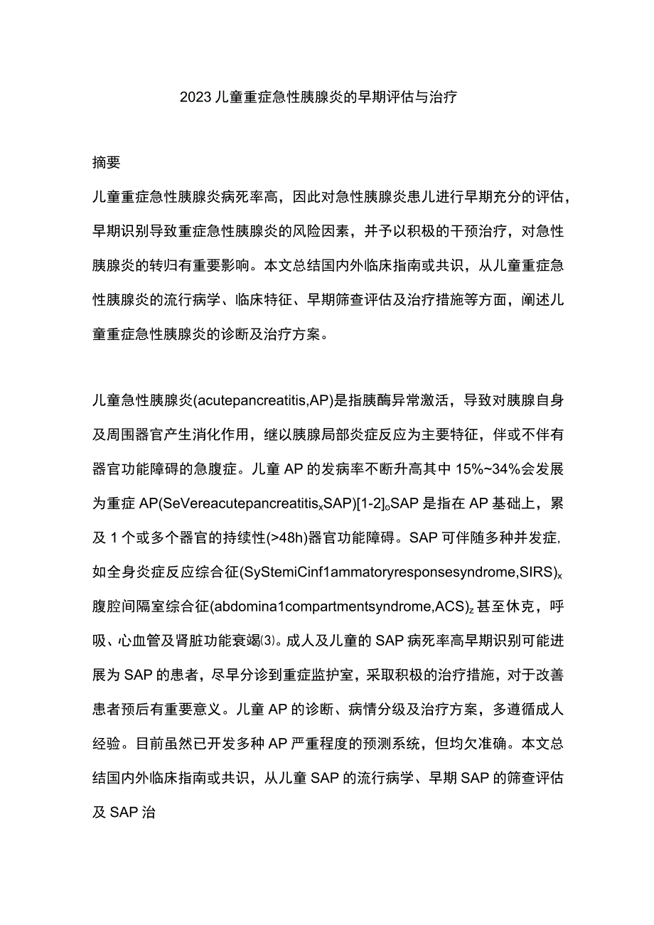 2023儿童重症急性胰腺炎的早期评估与治疗.docx_第1页