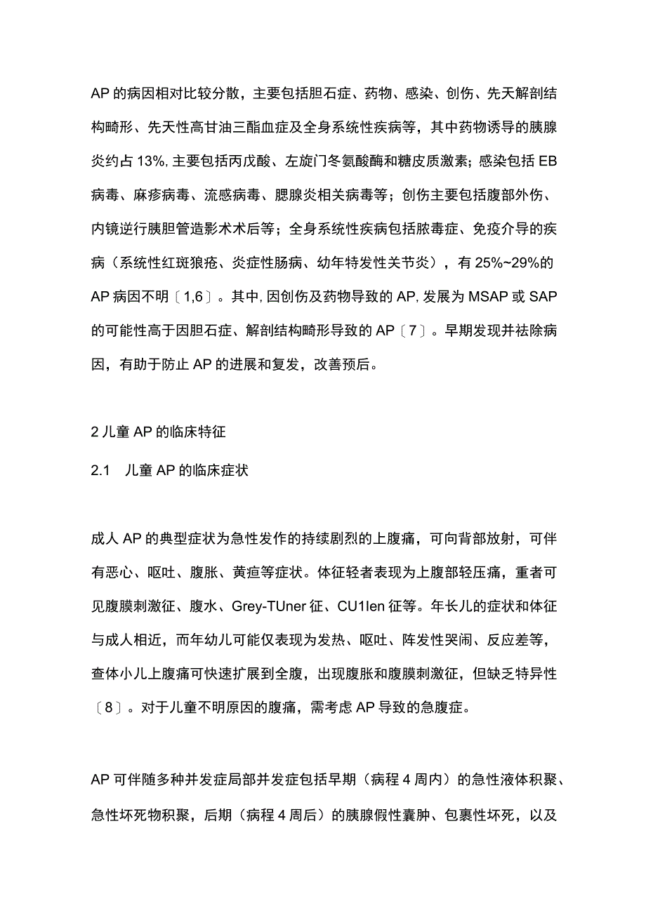 2023儿童重症急性胰腺炎的早期评估与治疗.docx_第3页