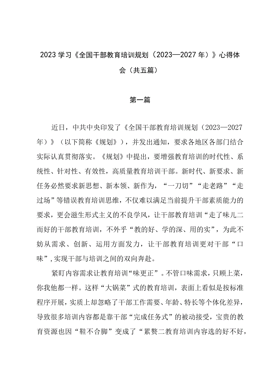 2023学习《全国干部教育培训规划（2023－2027年）》心得体会（共五篇）.docx_第1页